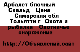 Арбалет блочный Interloper Скальд › Цена ­ 35 000 - Самарская обл., Тольятти г. Охота и рыбалка » Охотничье снаряжение   